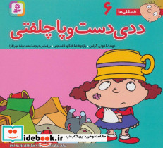 فسقلی ها 6 ددی دست و پا چلفتی قطع خشتی کوچک