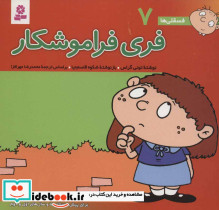 فسقلی ها 7 فری فراموشکار قطع خشتی کوچک