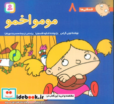 فسقلی ها 8 مومو اخمو قطع خشتی کوچک