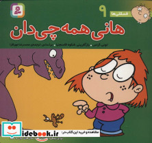 هانی همه چی دان