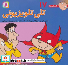 فسقلی ها 17 تلی تلویزیونی قطع خشتی کوچک - تصویر 2