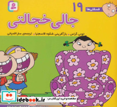 فسقلی ها 19 جالی خجالتی قطع خشتی کوچک