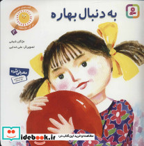 به دنبال بهاره دو قصه برای کودکان