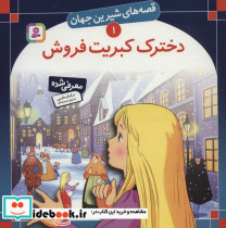 دخترک کبریت فروش نشر قدیانی
