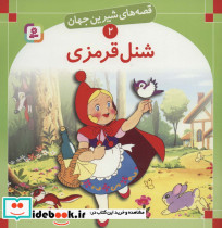 شنل قرمزی نشر قدیانی قطع خشتی بزرگ جلد شمیز
