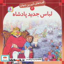 لباس جدید پادشاه نشر قدیانی