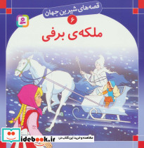 ملکه برفی نشر قدیانی