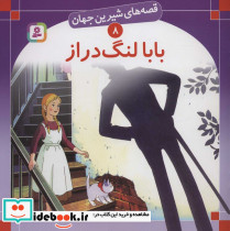 بابا لنگ دراز نشر قدیانی قطع خشتی بزرگ