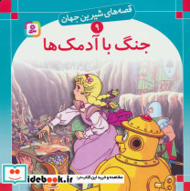 جنگ با آدمک ها