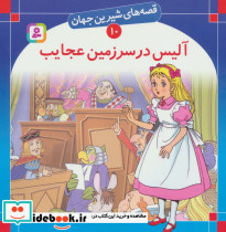آلیس در سرزمین عجایب نشر قدیانی