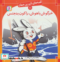 خرگوش باهوش راکون بدجنس نشر قدیانی