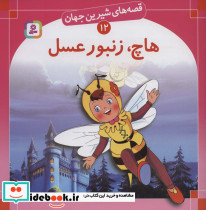 هاچ زنبورعسل