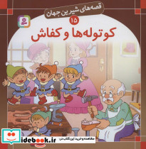 کوتوله ها و کفاش از نشر قدیانی