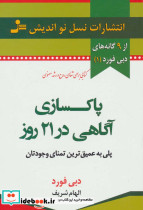 پاکسازی آگاهی در 21 روز