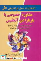 مشاوره خصوصی با باربارا دی آنجلیس