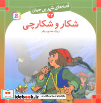 شکار و شکارچی و یک قصه ی دیگر