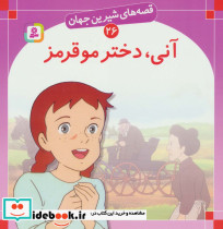 آنی دختر مو قرمز نشر قدیانی