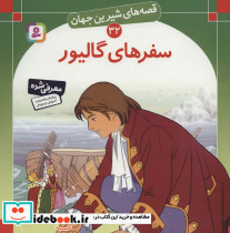 سفرهای گالیور نشر قدیانی