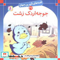 جوجه اردک زشت نشر قدیانی قطع خشتی بزرگ