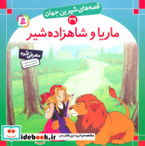 ماریا و شاهزاده شیر نشر قدیانی