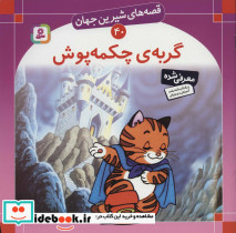 گربه ی چکمه پوش نشر قدیانی قطع خشتی بزرگ
