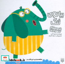 بیا توی تنگ