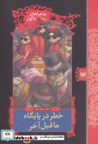 خطر در پایگاه ماقبل آخر