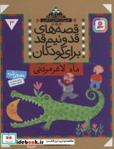 قصه های قد و نیم قد برای کودکان سه