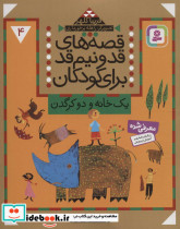 قصه های قد و نیم قد برای کودکان چهار