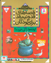 قصه های قد و نیم قد برای کودکان 5