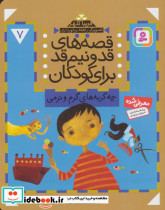 قصه های قد و نیم قد برای کودکان هفت