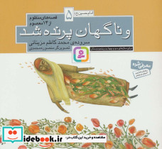 قصه های منظوم از 14 معصوم 5