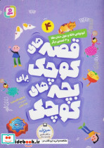 کوتوله ی ناقلا و غول دندان طلا و 4 قصه ی دیگر