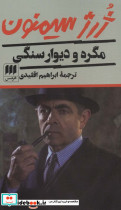 مگره و دیوار سنگی