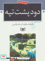 دود پشت تپه