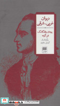 دیوان غربی-شرقی