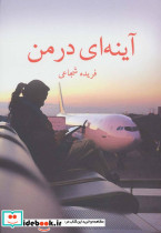 آینه ای در من