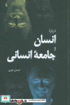 درباره انسان و جامعه انسانی