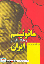 مائوئیسم و بازتاب آن در ایران