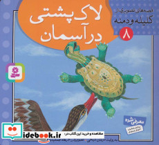 لاک پشتی در آسمان