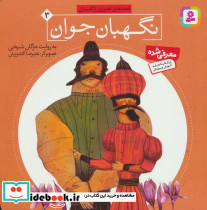 نگهبان جوان