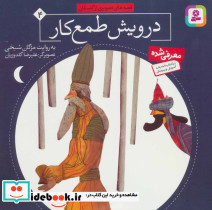درویش طمع کار