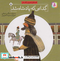 گدایی که پادشاه شد