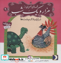 قصه های تصویری از هزار و یک شب 9