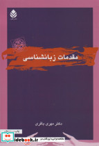 مقدمات زبانشناسی