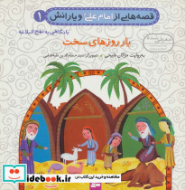 قصه هایی از امام علی و یارانش 1