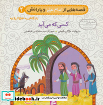 قصه هایی از امام علی و یارانش 2