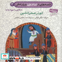 قصه هایی از امام علی و یارانش 3