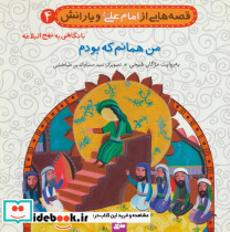 قصه هایی از امام علی و یارانش 4