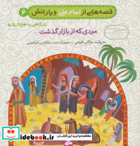 قصه هایی از امام علی و یارانش 6